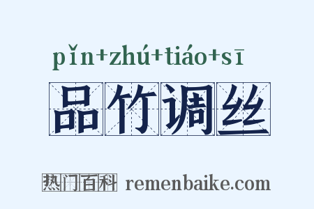品竹调丝是什么意思的图片